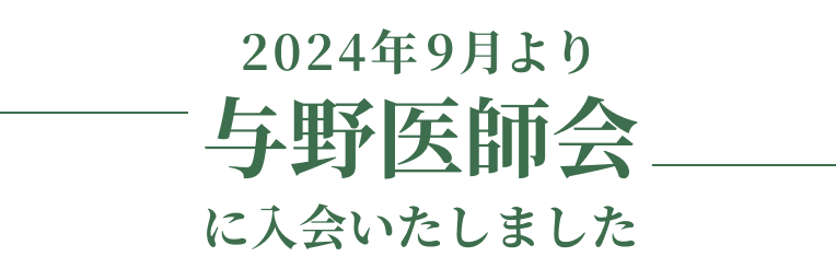 2024年9月より与野医師会に入会いたしました